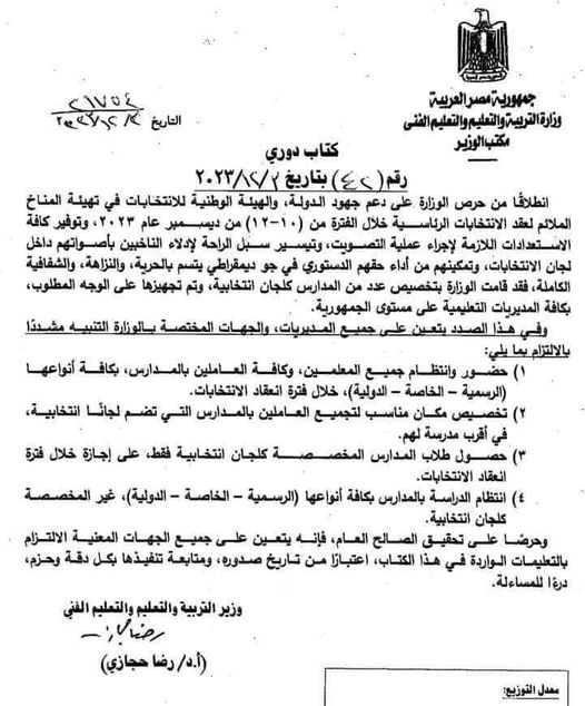 قرارات من وزارة التربية والتعليم بشأن الدراسة أثناء الانتخابات الرئاسية 2024