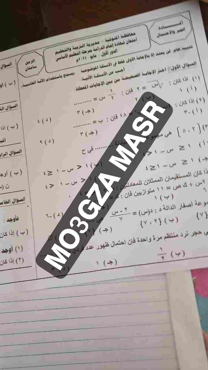 تداول امتحان الجبر للشهادة الإعدادية بالمنوفية