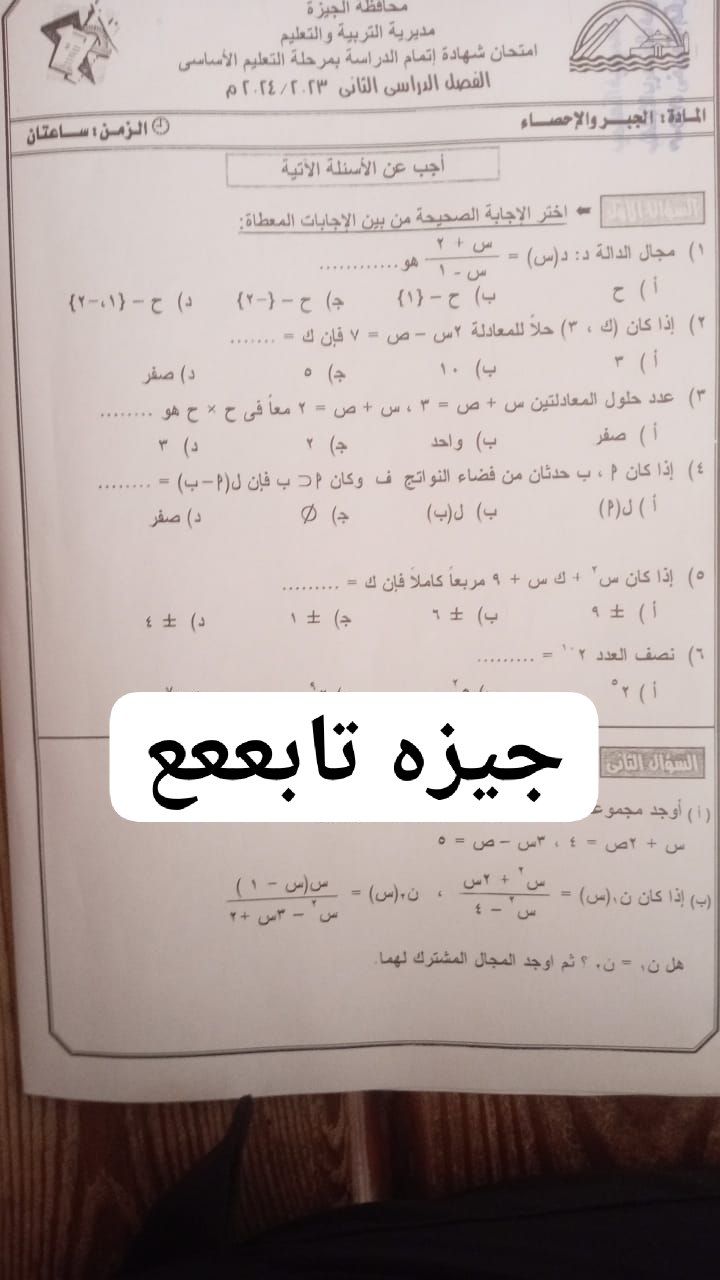 تداول امتحان الجبر للشهادة الإعدادية