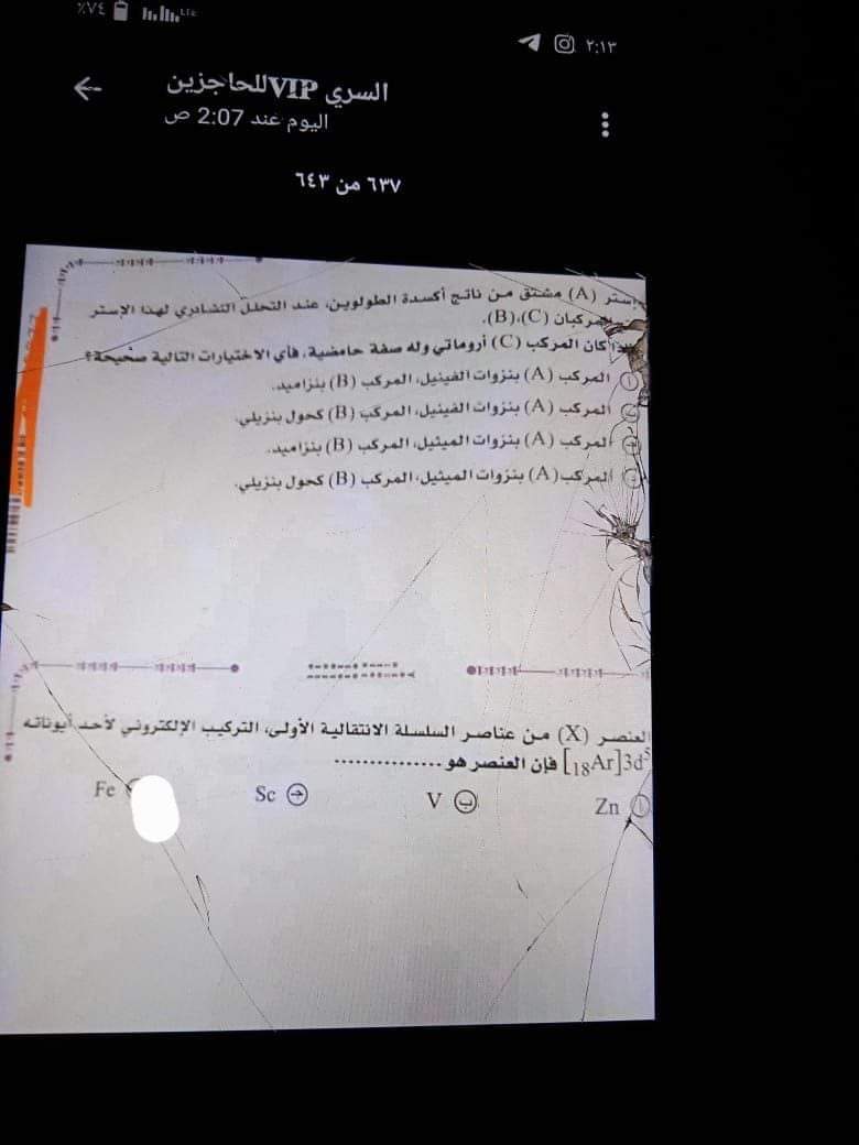 تسريب امتحان الكيمياء للثانوية العامة 2024