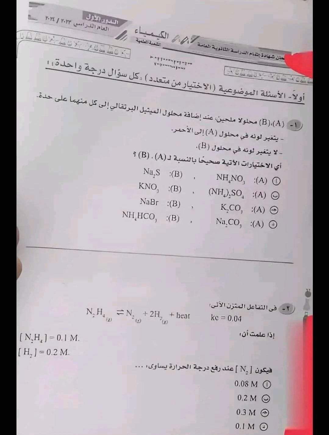 تسريب امتحان الكيمياء للثانوية العامة 2024