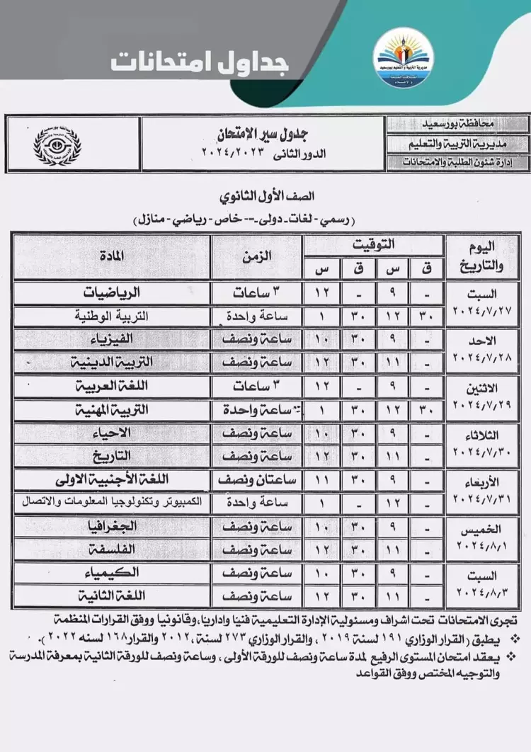 جدول امتحانات اولى وتانية ثانوى دور ثاني 2024