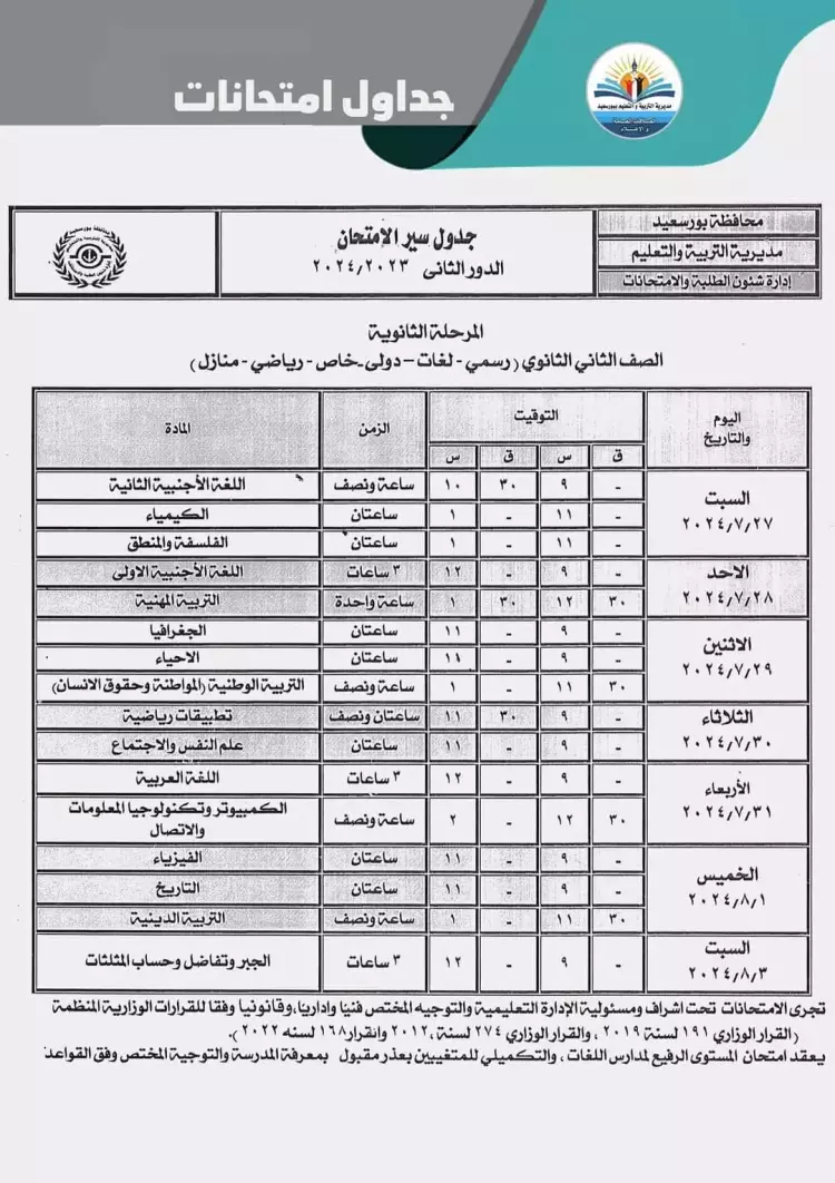 جدول امتحانات اولى وتانية ثانوى دور ثاني 2024