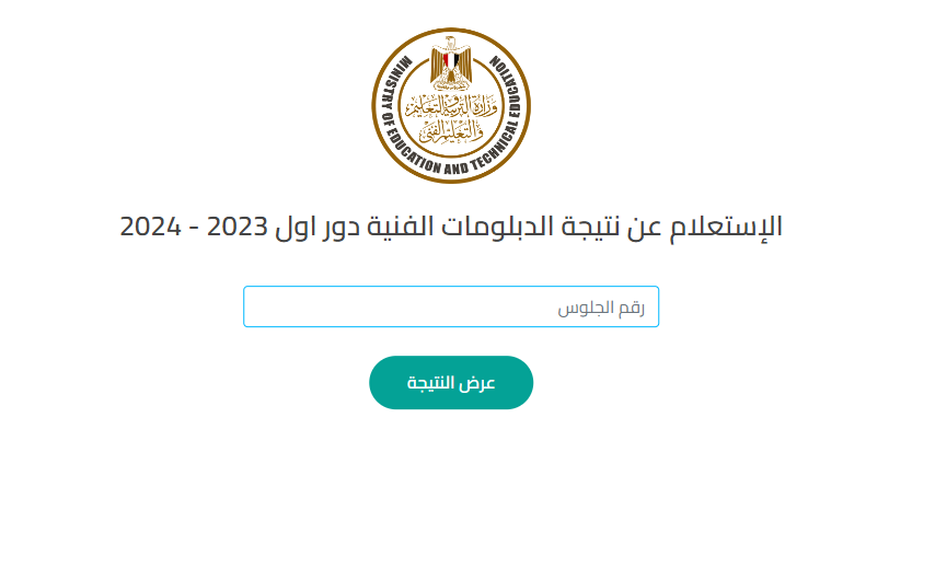 نتيجة الدبلومات الفنية 2024 برقم الجلوس