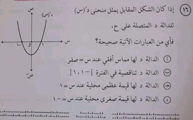 نموذج حل امتحان التفاضل والتكامل للثانوية العامة ٢٠٢٤