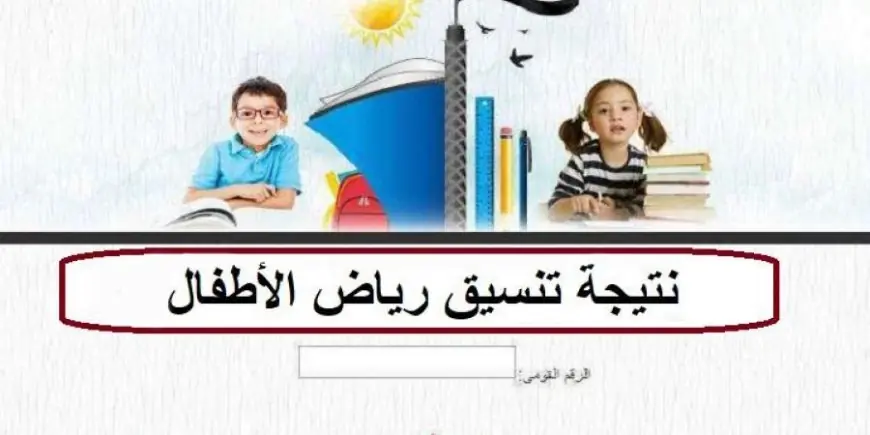 الاستعلام عن نتيجة تنسيق رياض الأطفال 2024