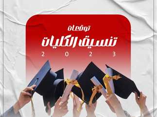 تنسيق الجامعات 2024