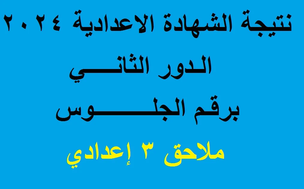 نتيجة الشهادة الإعدادية الدور الثاني 2024