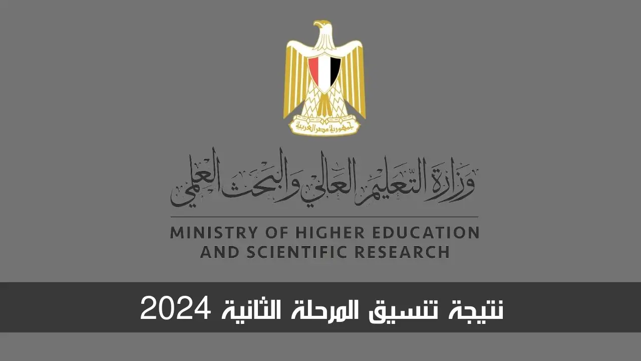 نتيجة تنسيق المرحلة الثانية 2024 