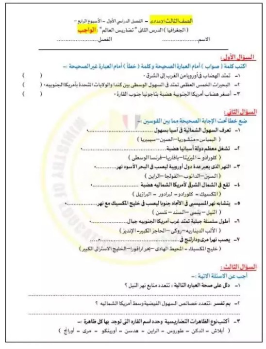 الواجب المنزلي والأداء الصفي وتقييم الأسبوع الرابع مادة الدراسات للصف الثالث الإعدادي