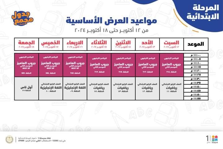 جدول مواعيد البرامج التعليمية لطلاب الرابع والخامس والسادس الابتدائي 2025