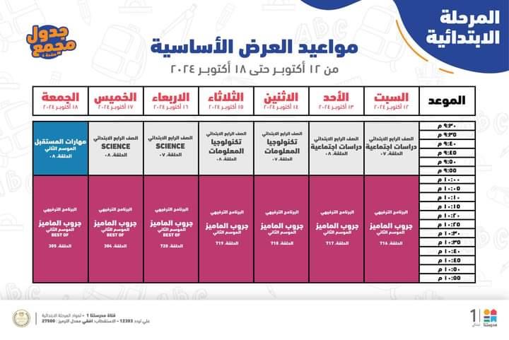 جدول مواعيد البرامج التعليمية لطلاب الرابع والخامس والسادس الابتدائي 2025