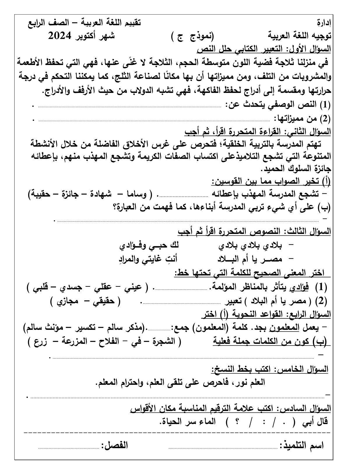  نماذج امتحانات شهر أكتوبر بمادة اللغة العربية لطلاب الرابع الابتدائي