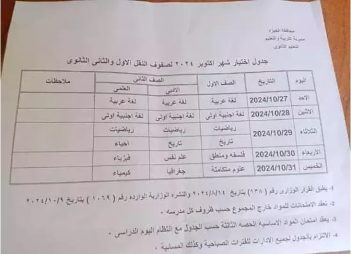 جدول امتحانات شهر أكتوبر 2024