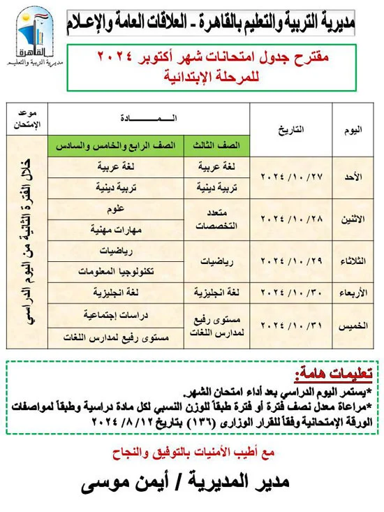 جداول امتحانات شهر أكتوبر للمرحلة الابتدائية