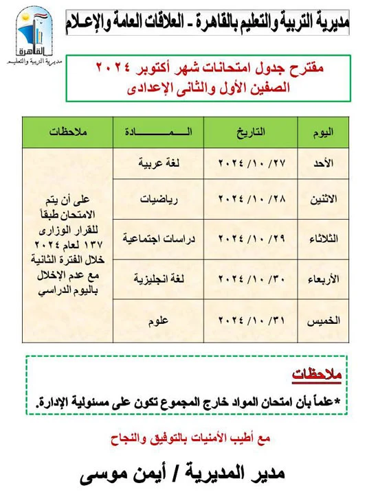 جداول امتحانات شهر أكتوبر للصفين الأول والثاني الاعدادي