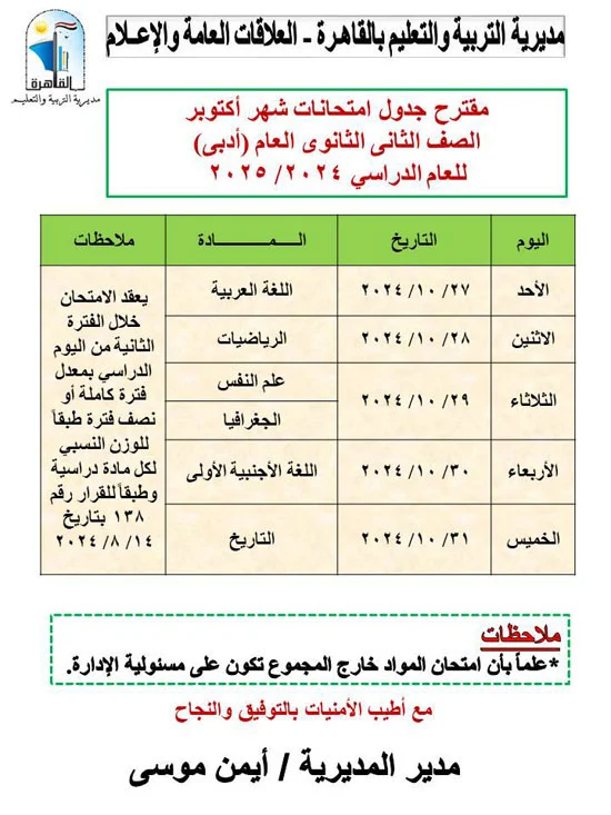 جداول امتحانات شهر أكتوبر للصف الأول الثانوي