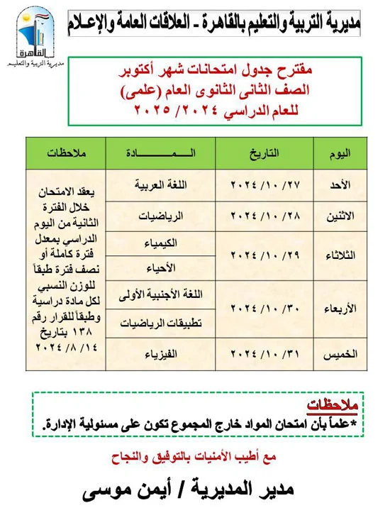 جداول امتحانات شهر أكتوبر للصف الثاني الثانوي