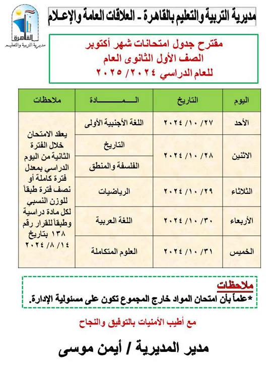 جداول امتحانات شهر أكتوبر للصف الثاني الثانوي