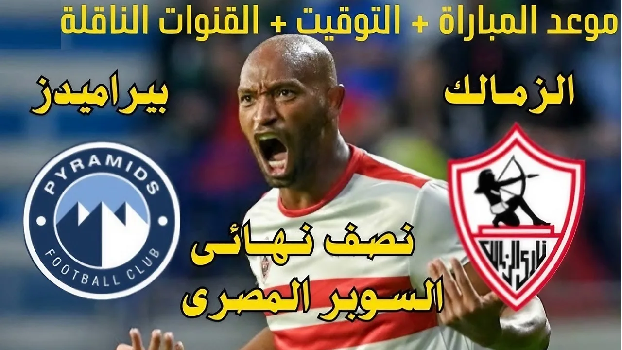 موعد مباراة الزمالك وبيراميدز