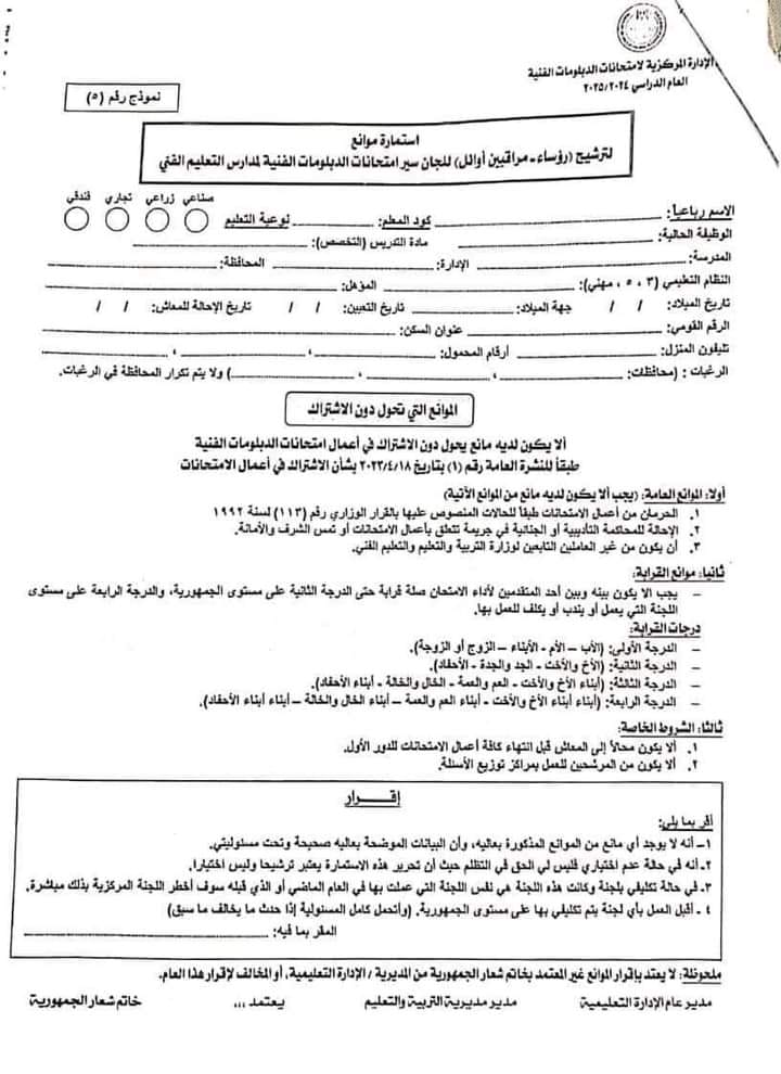 موانع المشاركة في أعمال امتحانات الدبلومات الفنية 2025