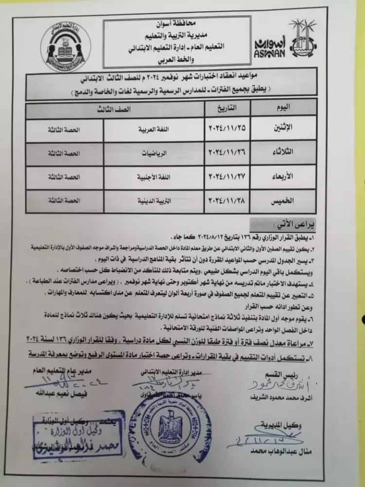 جدول امتحانات شهر نوفمبر 2024 أسوان