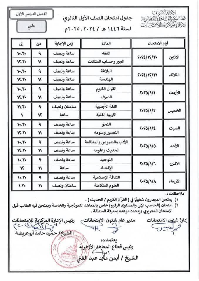 جدول امتحانات أولى ثانوي أزهري الترم الأول 2024