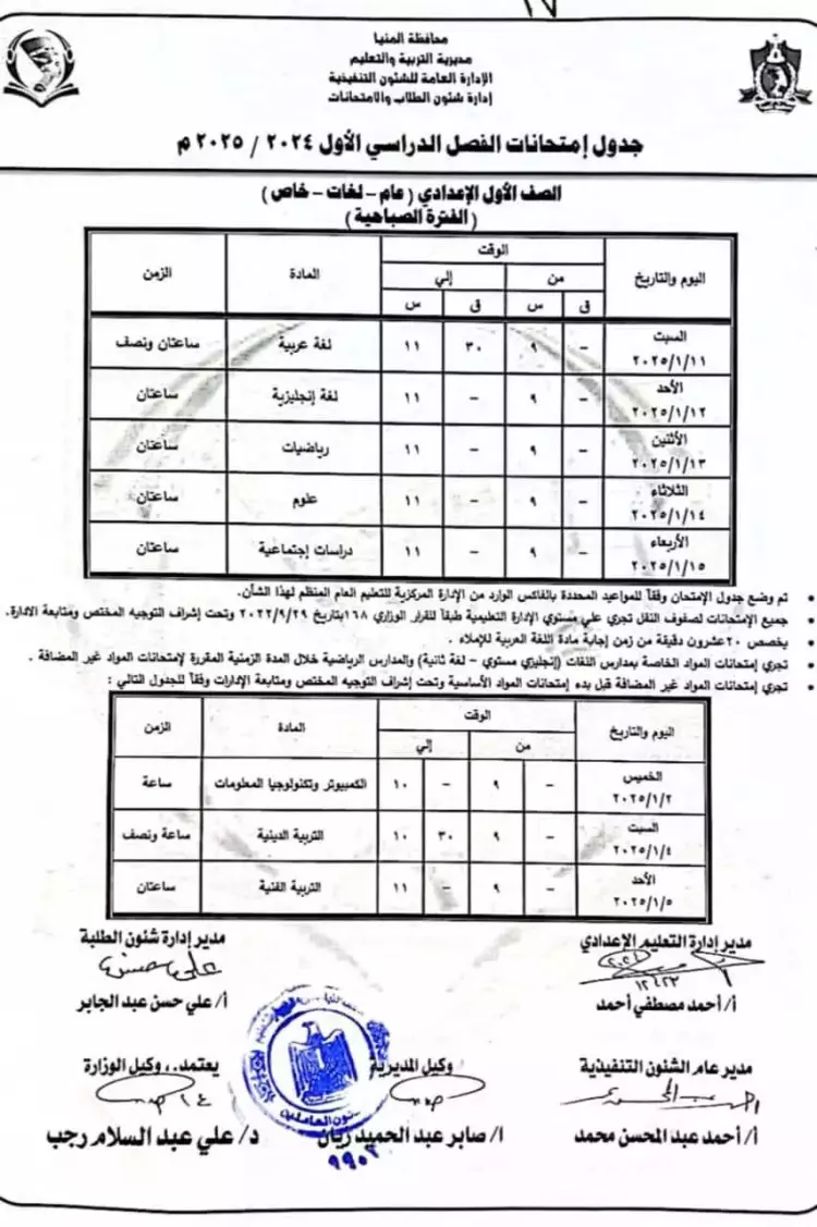 جدول امتحانات الترم الأول أولى إعدادي 2025 بمحافظة المنيا