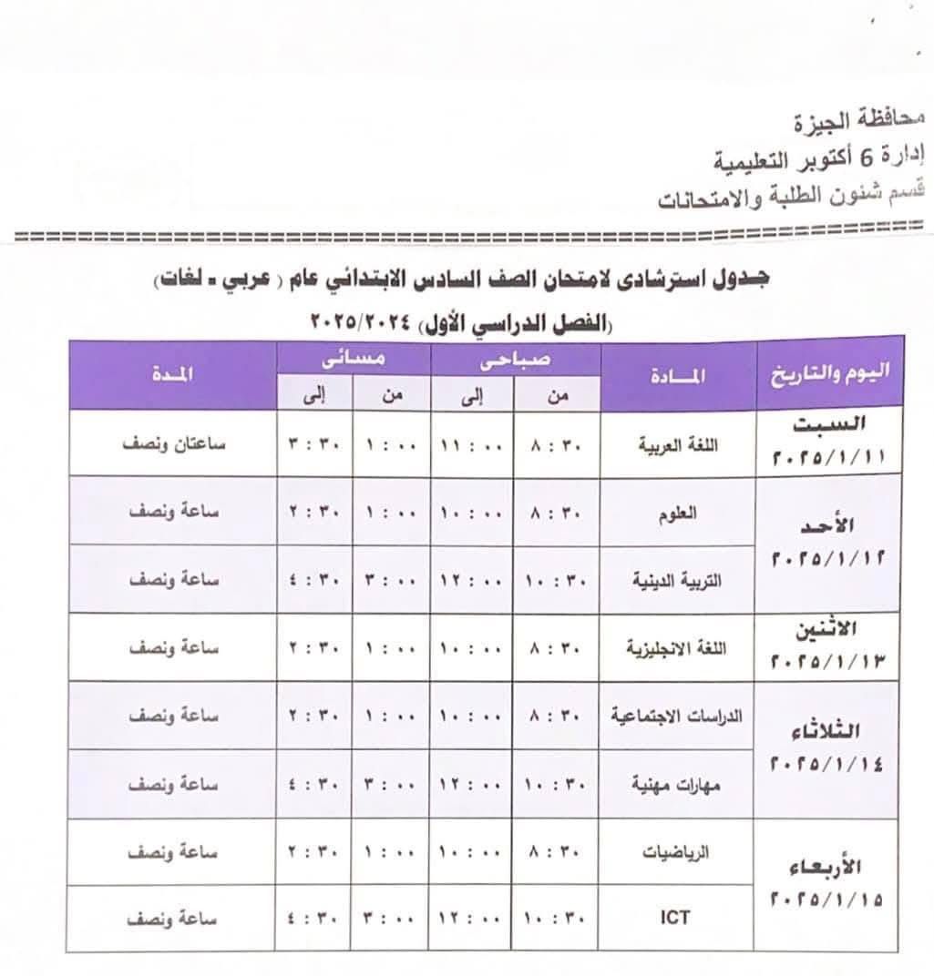 جدول امتحانات الصف السادس الابتدائي نصف العام