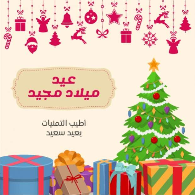 تهنئة عيد الميلاد المجيد 2025