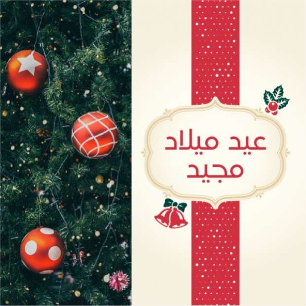 تهنئة عيد الميلاد المجيد 2025