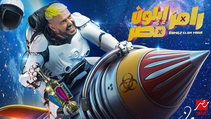 برنامج رامز إيلون مصر 2025