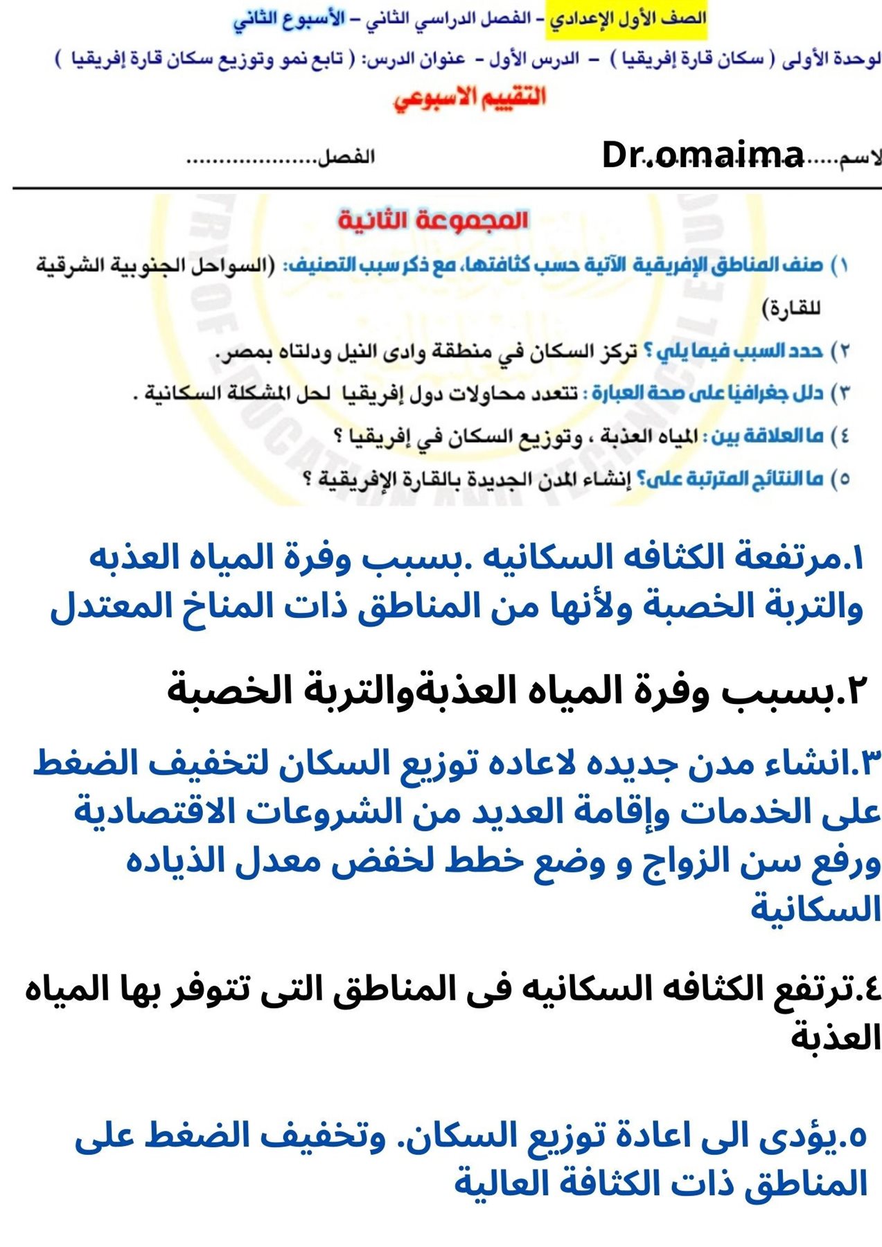 إجابة تقييمات دراسات الصف الأول الإعدادي
