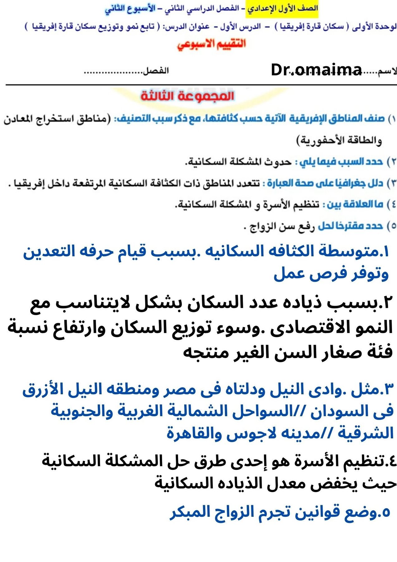 إجابة تقييمات دراسات الصف الأول الإعدادي