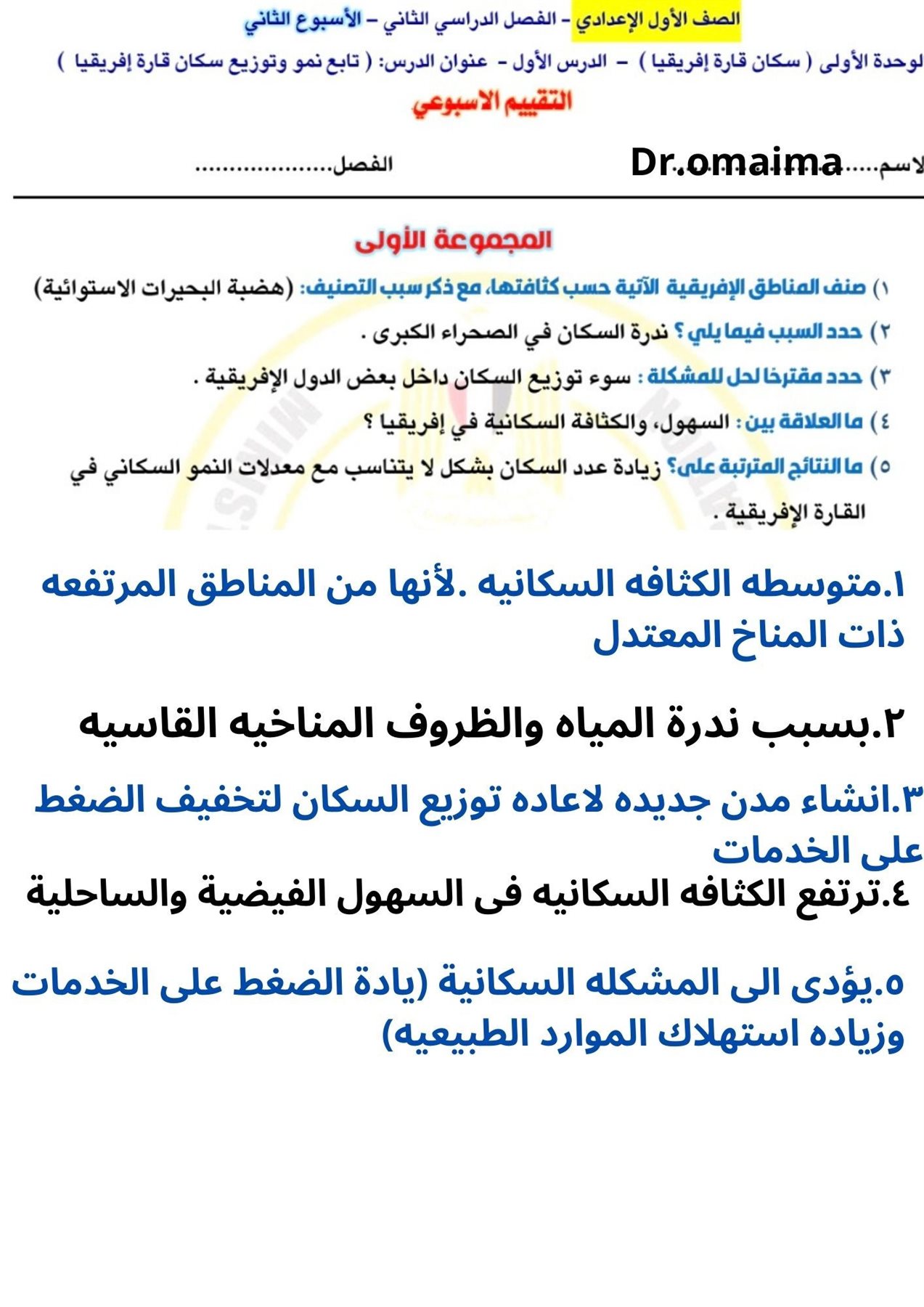 إجابة تقييمات دراسات الصف الأول الإعدادي
