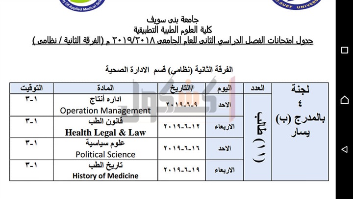 ننشر جدول امتحانات علوم طبية تطبيقية بني سويف 