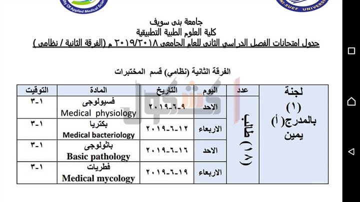 ننشر جدول امتحانات علوم طبية تطبيقية بني سويف 