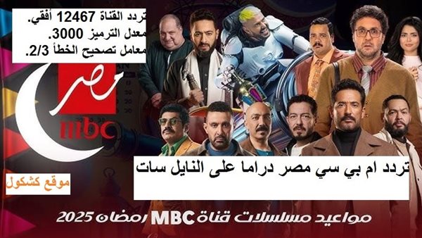 تردد ام بي سي مصر