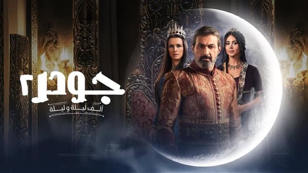 مسلسل جودر 2 الحلقة