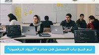 فتح باب التسجيل في مبادرة "الرواد الرقميون" 