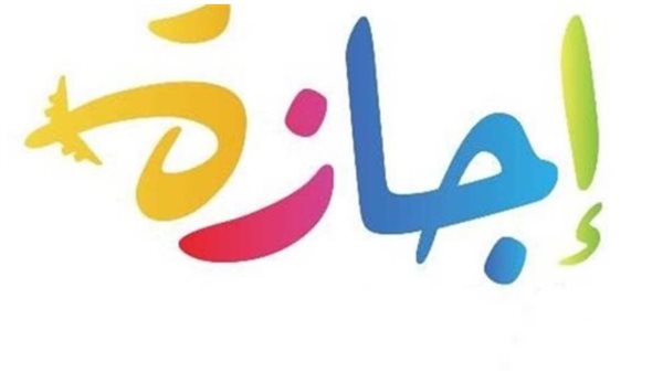 الإجازات