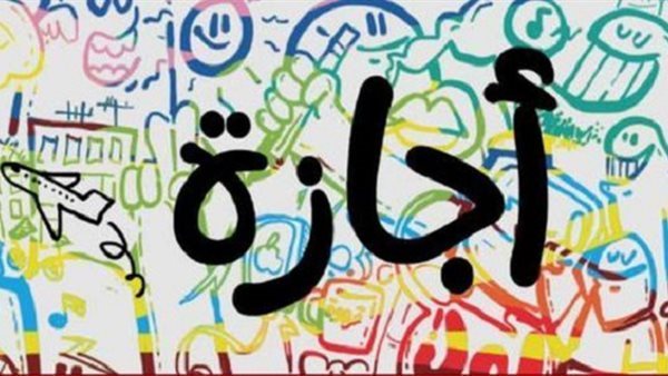 موعد اجازه عيد العمال